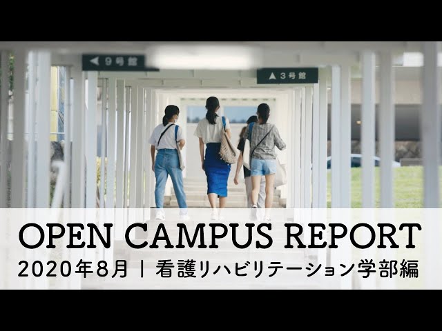 甲南女子大学オープンキャンパスレポート｜2020年8月 看護リハビリテーション学部編