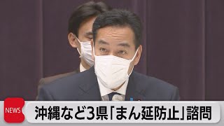 沖縄など３県「まん延防止」諮問（2022年1月7日）