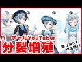 【驚愕】バーチャルYouTuber、また４体に分裂してしまう【VTuber】