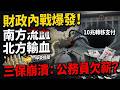 中國財政內戰徹底爆發，南方流血北方輸血，10兆轉移支付背後藏著最危險的真相。中國大一統結構下的財政內戰：廣東8000億被抽血，南方經濟引擎與北方輸血大省的最終攤牌。三保壓力：連公務員的薪水都發不出去了