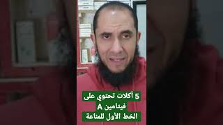 5 أكلات تحتوي على فيتامين A الخط الأول للمناعة | د.أحمد رجب