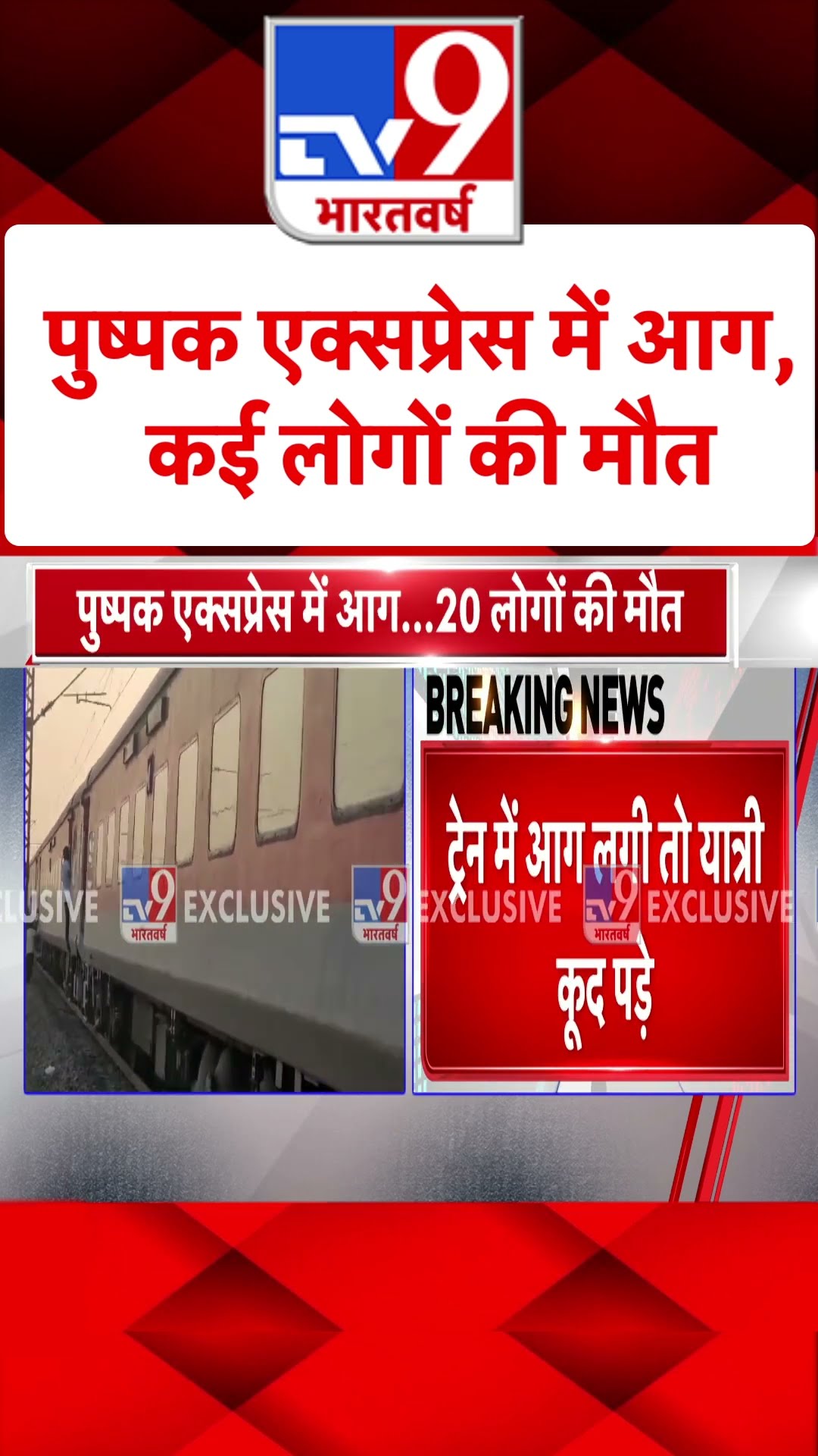 Pushpak Express Train incident :पुष्पक एक्सप्रेस में आग, कई लोगों की मौत | #shorts