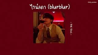 เนื้อเพลง ไวน์ลดา (blurblur) - THE TOYS - 🍷