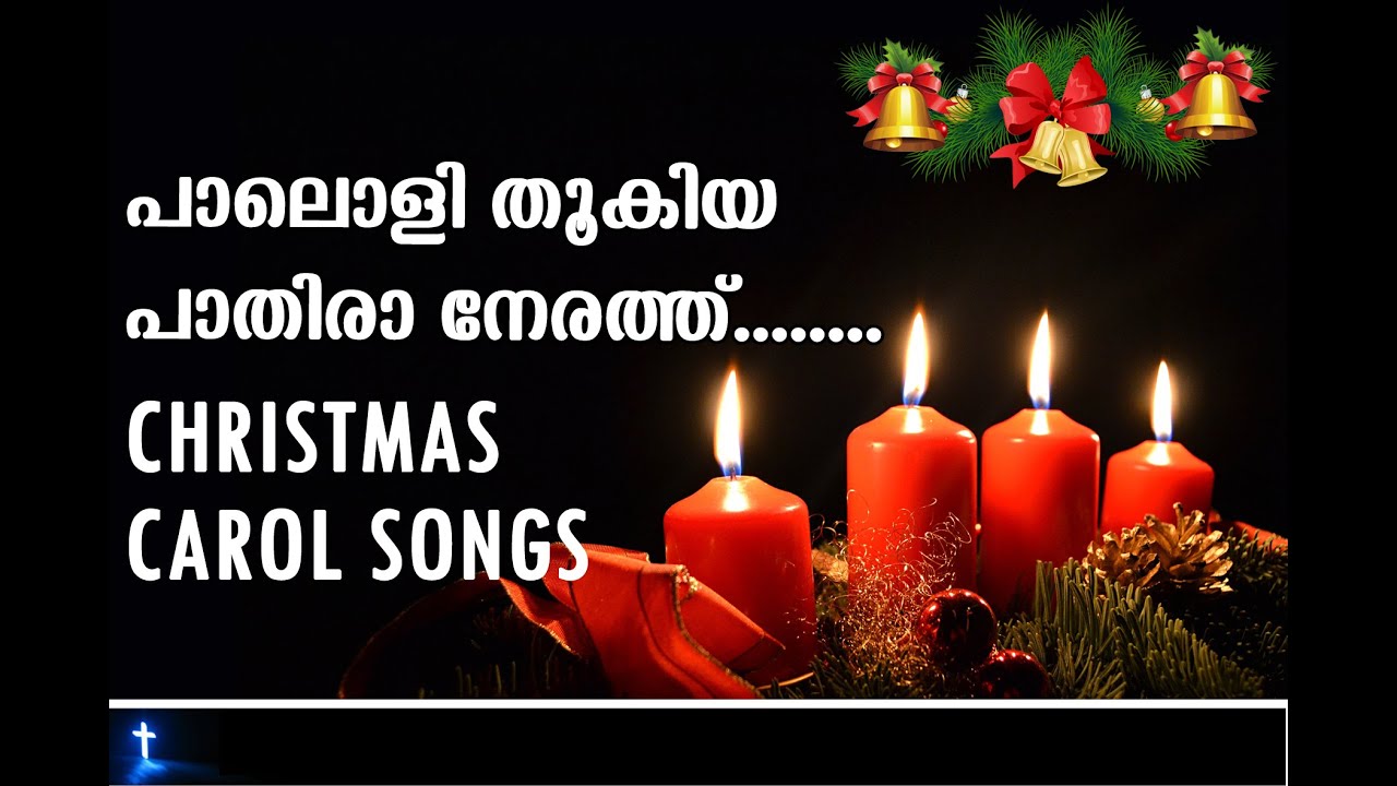 PAALOLI THOOKIYA | പാലൊളി തൂകിയ  | CHRISTMAS CAROL SONGS | GEORGE M KOSHY | M THOMAS THOMAS
