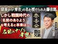 『豊臣兄弟！』で信長から「秀吉」の名を授けられた藤吉郎。しかし戦国時代の〈名前のありよう〉を考えると本来は…。名前のナゾを本郷和人が考察！