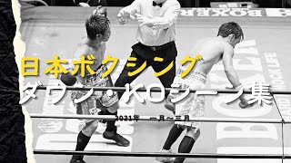 日本ボクシング　ダウン・KOシーン集｜2021年　一月～三月
