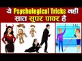 7 साइकोलॉजिकल ट्रिक्स जो वास्तव में काम करती हैं || 7+ Physiological Tricks That Actually Work