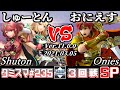 【スマブラSP】タミスマSP235 3回戦 しゅーとん(ホムラ/ヒカリ) VS おにえす(ロイ) - オンライン大会