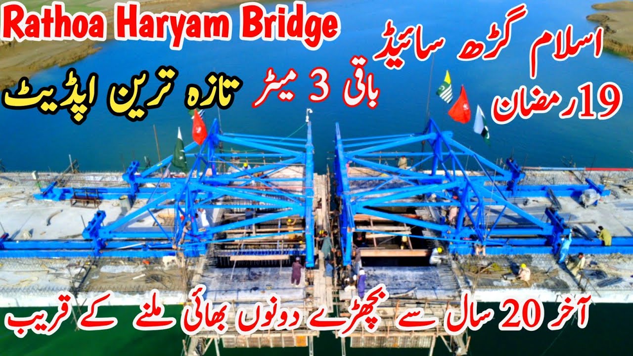 Rathua Haryam Bridge Latest Update | 16 Segments Done | Final 3 Meter Remaining | Mirpur Side