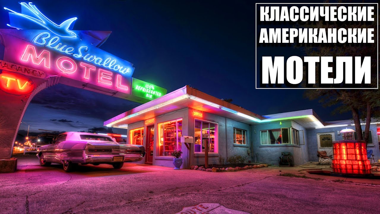 Классические американские мотели. Расцвет и упадок.