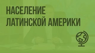 Население Латинской Америки. Видеоурок по географии 10 класс