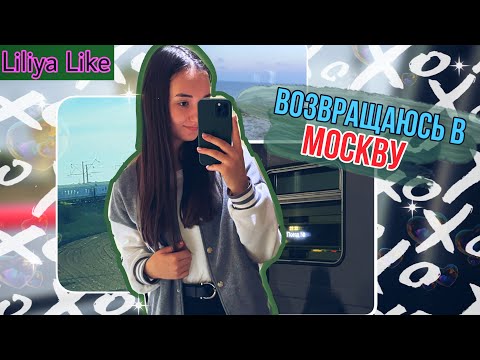 VLOG: Еду в МОСКВУ на ПОЕЗДЕ 2022