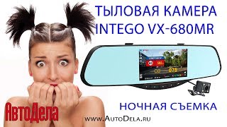 Запись парковочной камеры Intego VX-680MR - ночь