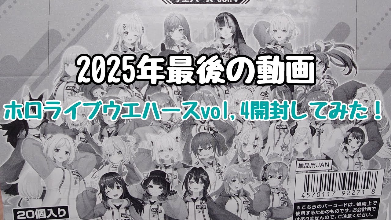 【開封動画】ホロライブウエハースvol．4開封しながら今年を振り返って見た(~_~;)【ゆえちゃんねる/