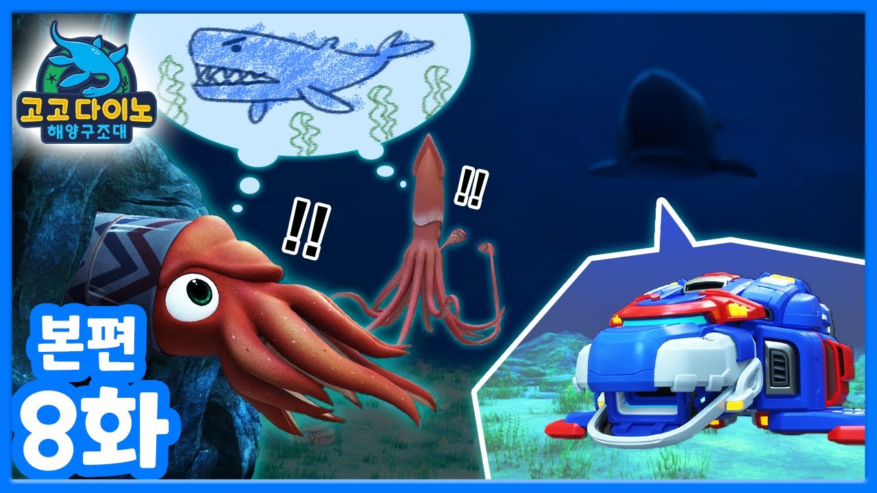 [고고다이노 해양구조대] 8화 본편│대왕오징어 꼭꼭 숨어라│공룡만화│공룡 로봇│해양구조대│바다│어린이 만화 | 인기만화