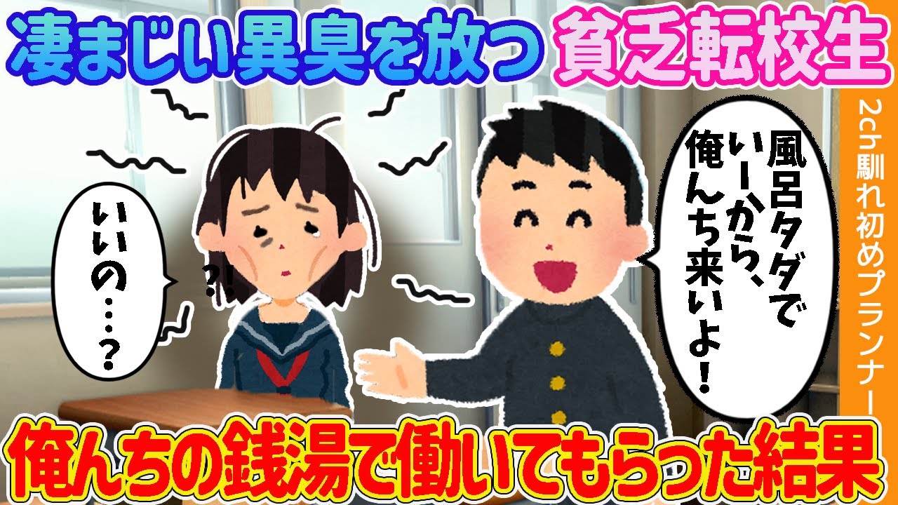 【2ch馴れ初め】凄まじい異臭を放つ貧乏転校生→俺んちの銭湯で働いてもらった結果【ゆっくり解説】