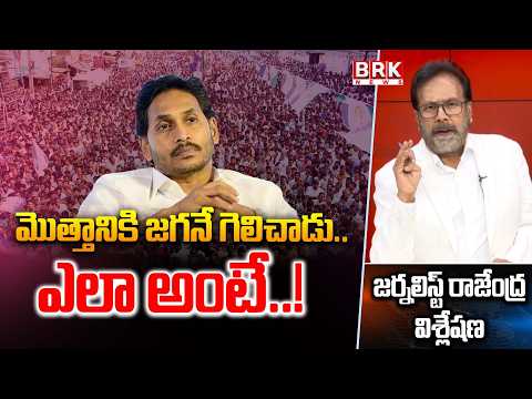 Journalist Rajendra On YS Jagan : మొత్తానికి జగనే గెలిచాడు..ఎలా అంటే..!|| BRK News - TV9