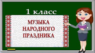 Музыка, 1 класс: Музыка народного праздника