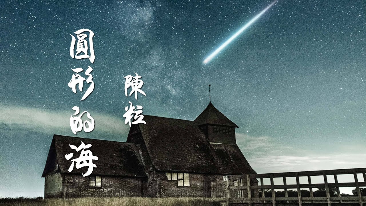 陳粒-圓形的海『等謎題都被妳解開，耐心等待 再見終會』華語流行音樂