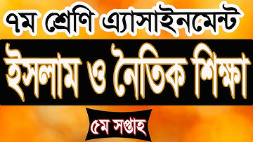 Class 7 Assignment-5 ||ইসলাম ও নৈতিক শিক্ষা || সপ্তম শ্রেণির এ্যাসাইনমেন্ট-৫| iSchool Bangladesh