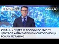 Роман Мурашко: край — лидер в России по числу Центров амбулаторной онкопомощи