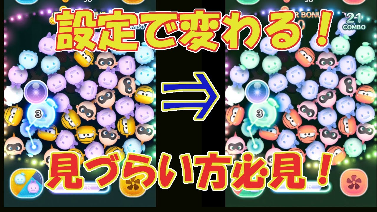 ツムツム 見づらいツムを見やすくする方法 Iphone Youtube