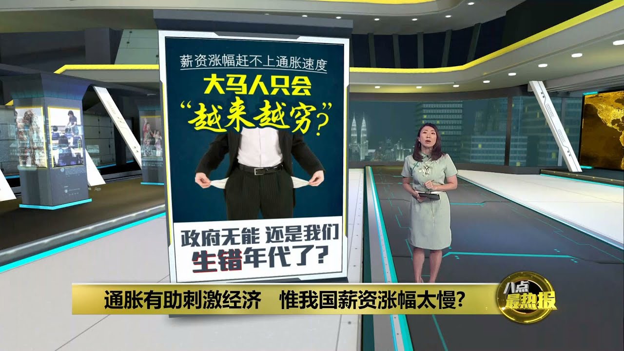 薪资涨幅赶不上通胀   大马人只会越来越穷? | 八点最热报 14/02/2024