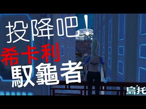 《醉意兒》烏托邦起源-投降吧！希卡利馭龜者ฅ(๑*▽*๑)ฅ!!