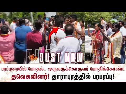 பரப்புரையில் மோதல்.. ஒருவருக்கொருவர் மோதிக்கொண்ட தவெகவினர்! தாராபுரத்தில் பரபரப்பு! | Sun News