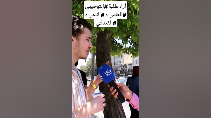 أراء طلبة #التوجيهي #العلمي و #الادبي و #الفندقي حول مستوى إمتحان #الأحياء و #العربي_تخصص
