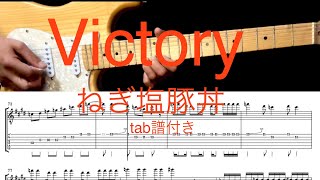 Victory ネギトン　tab譜付き