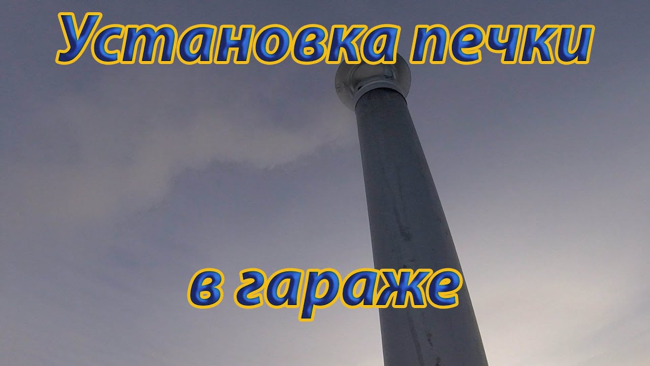 Установка печки в гараже