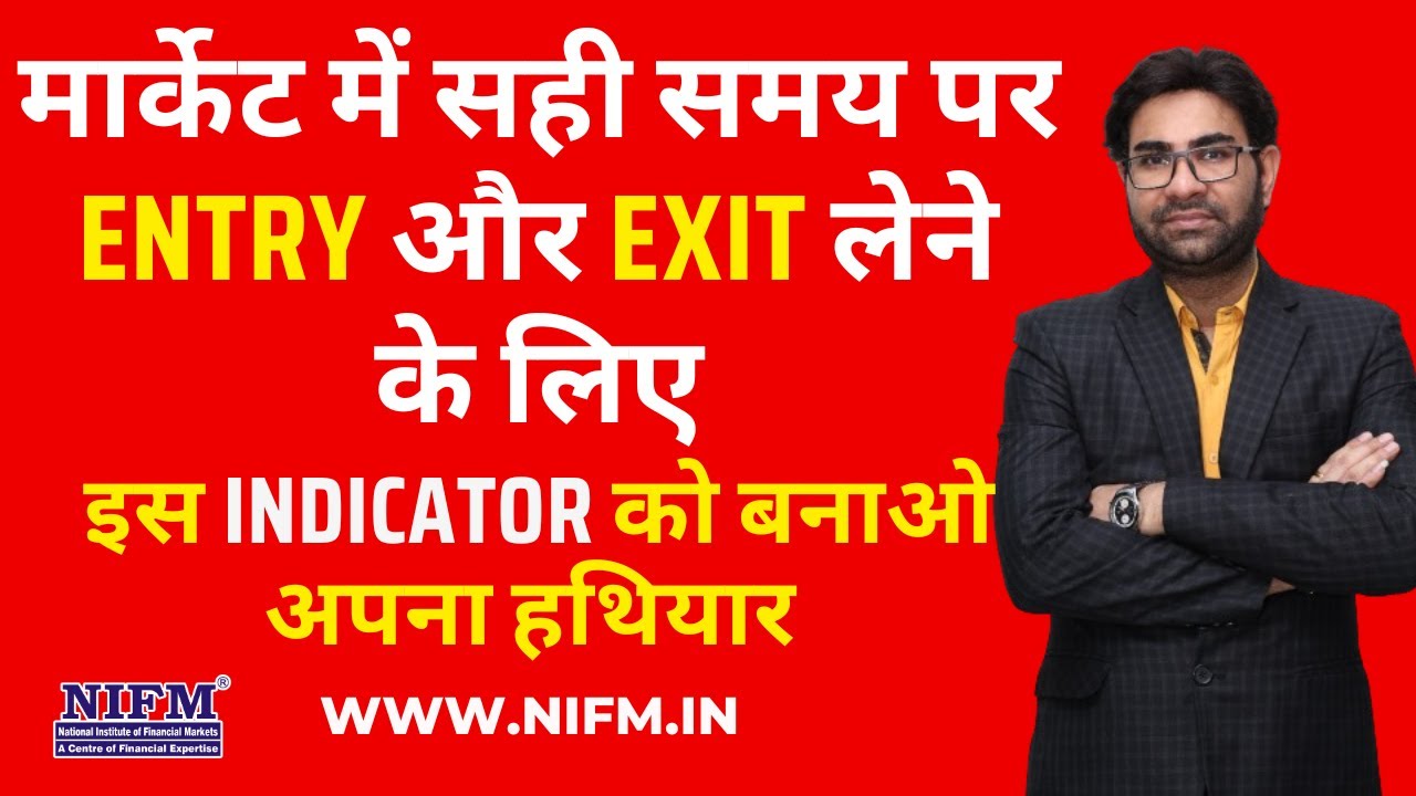 मार्केट में सही समय पर Entry और Exit लेने के लिए इस 