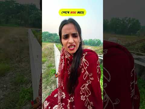 হেগে ছোঁচায়না 😂😂😂 শীতকালের সবচেয়ে মজাদার ভিডিও #shorts #tiktok