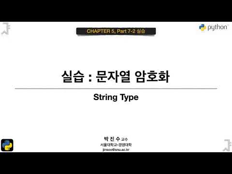[파이썬 기초] 05-7-2Lab 실습 : 문자열 암호화 | 박진수 SNU IDSLab