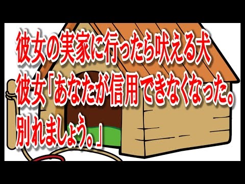 【修羅場】彼女の実家に行ったら吠える犬 彼女「あなたが信用できなくなった。 別れましょう。」