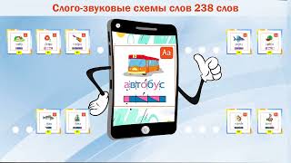 Приложение Android на смартфон &quot;1 Класс. Схемы слов&quot; (238 слов).