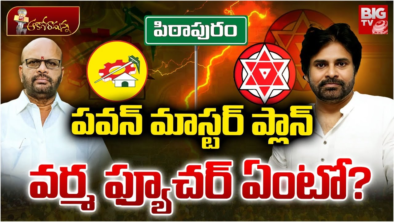 Pawan Kalyan Master Plan On Pithapuram Varma | Janasena | TDP | AP Politics | BIG TV