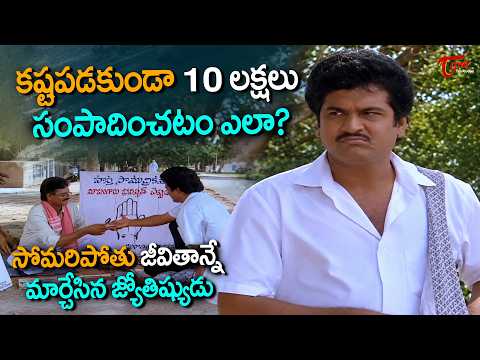 Rajendra Prasad Ultimate Scene | కష్టపడకుండా 10 లక్షలు సంపాదించటం ఎలా? | Telugu Movies | TeluguOne