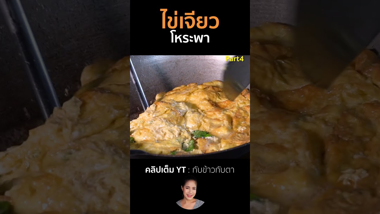 ไข่เจียวโหระพา Part4 #cooking #thaifood #food #recipe #กับข้าวกับตา