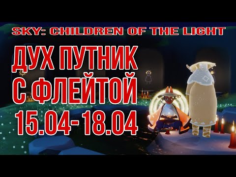 Дух путник с флейтой/ Sky: children of the light