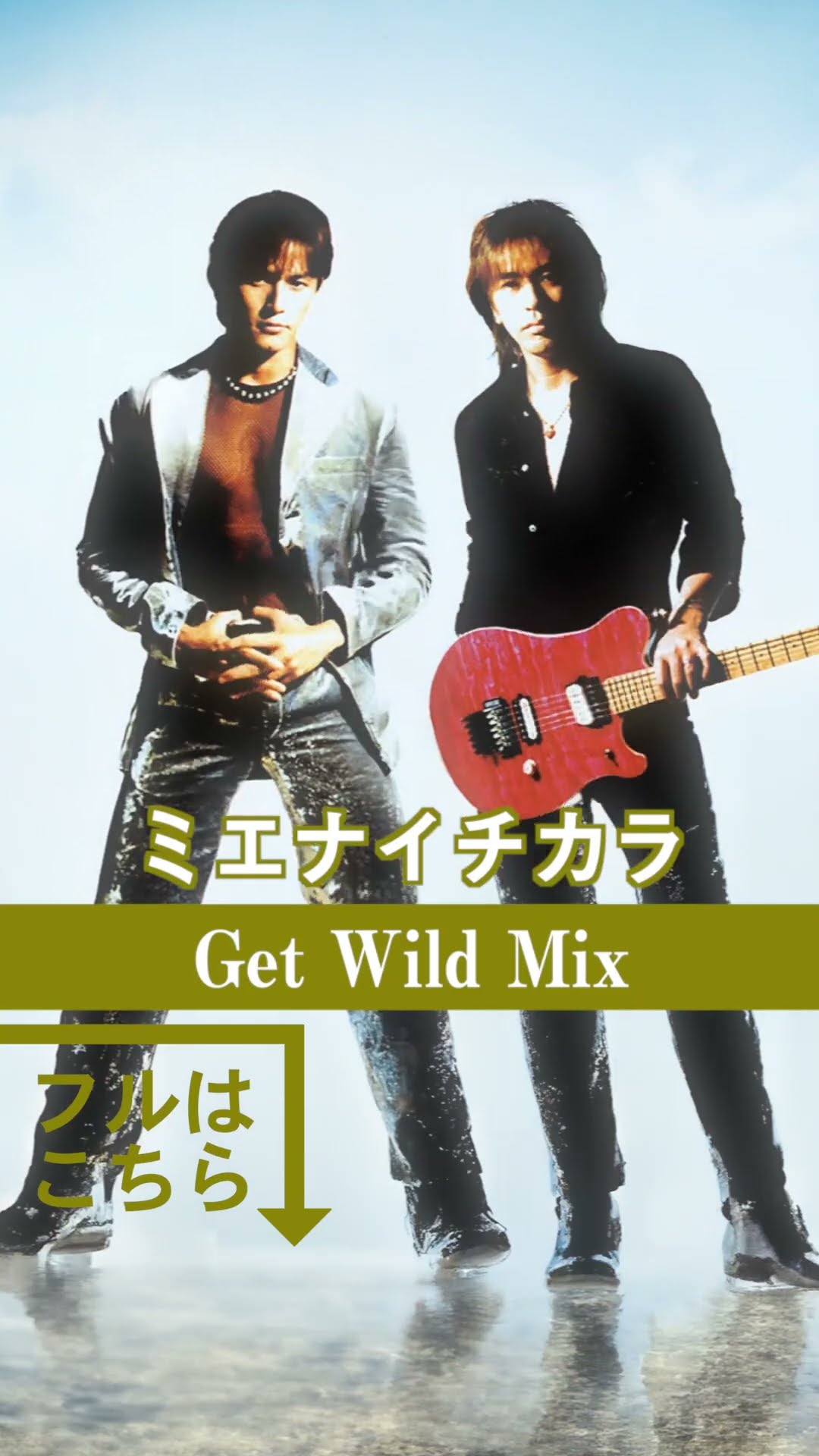 B'z｜ミエナイチカラ（Get Wild Mix）#Bz #松本孝弘 #稲葉浩志 #Bzの
