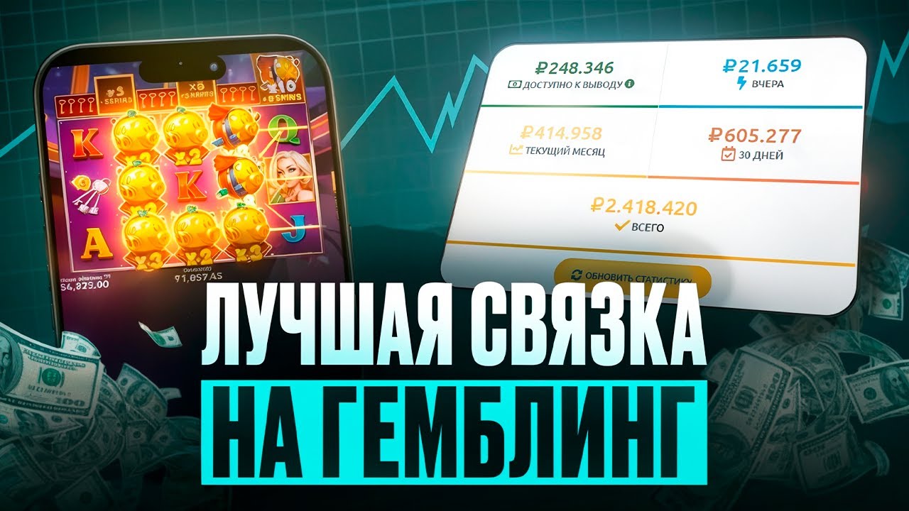 ЭТО ЛУЧШАЯ СВЯЗКА НА ГЕМБЛИНГ | АРБИТРАЖ ТРАФИКА