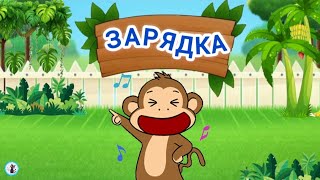 РУХАНКА для дітей "Весела ЗАРЯДКА" Фізкультхвилинка - Цікавинки від Мурчинки