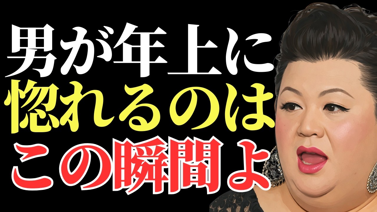【マツコ】若さではない。男が年上女性に落ちる本当の瞬間