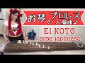 【お琴でプロレス入場曲】El Koto arpa japonesa【弾いてみた】