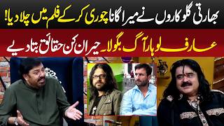 Famous Indian SIngers Ny mera Gana Chori Kar Ky Film me Chala Dia | Arif Lohaar Taap Gaye | G Sarkar
