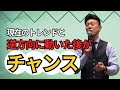 現在のトレンドと逆方向に動いた後がチャンス