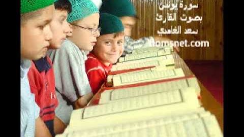 10-سورة يونس وبدقة عالية كاملة بصوت سعد الغامدي