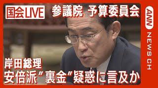 【国会ライブ】参議院予算委員会 集中審議　松野官房長官“裏金1000万円”報道や旧統一教会問題にに岸田総理言及か【LIVE】(2023年12月8日)ANN/テレ朝